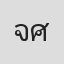 จุมพจน์ ศรีจามร